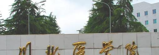 川北医学院