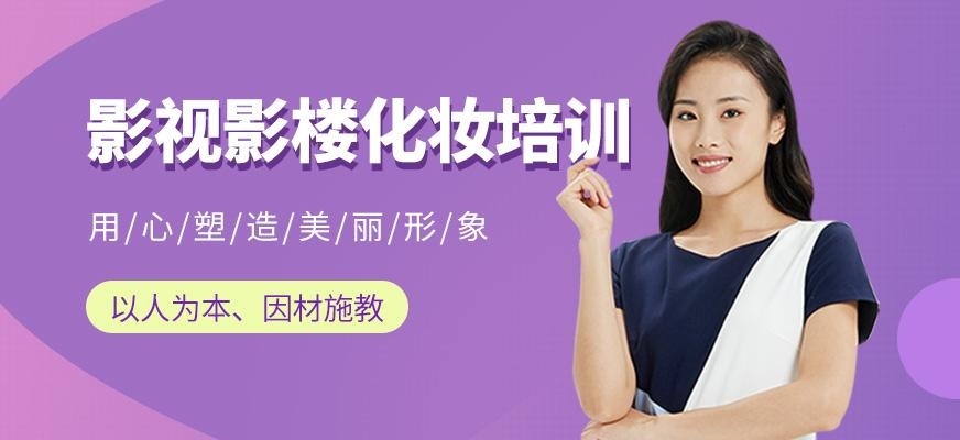 影视影楼化妆培训