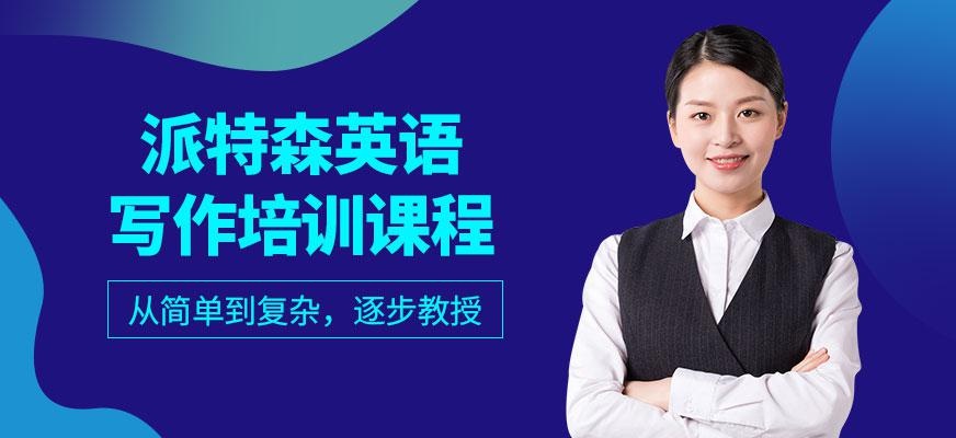 派特森英语写作培训班