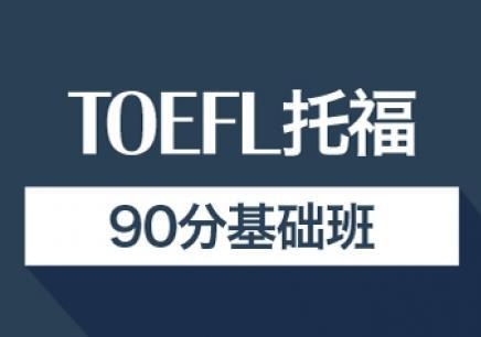 泉州便宜托福培训