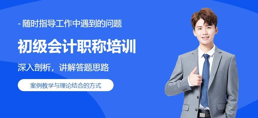 东莞初级会计职称考试培训