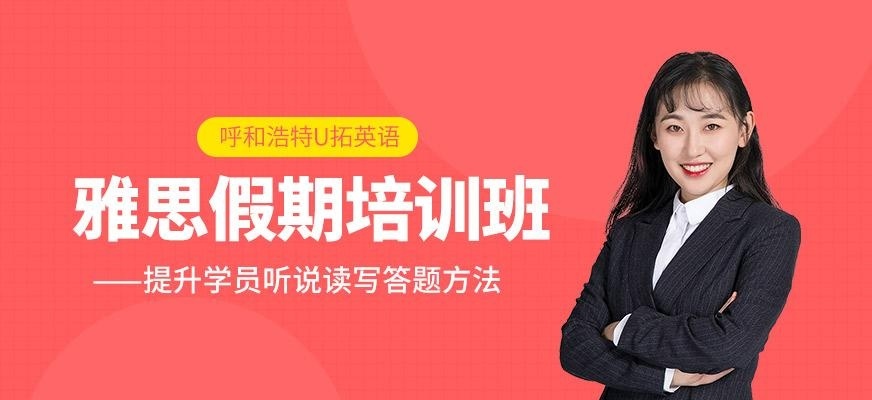 呼和浩特雅思暑假班
