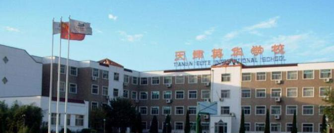 天津英华国际学校2020年招生简章