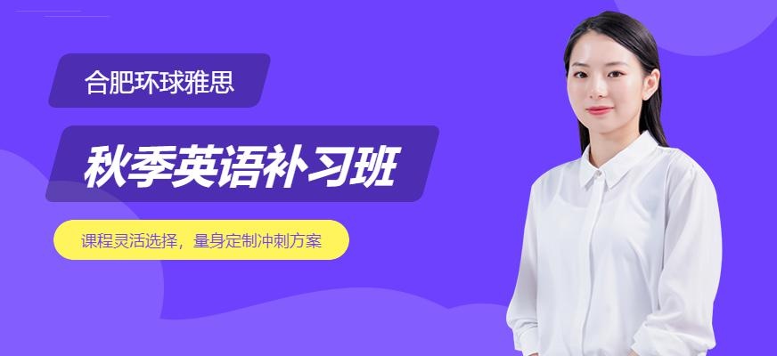 合肥秋季英语补习班