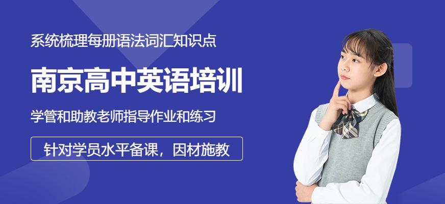 南京高中英语培训