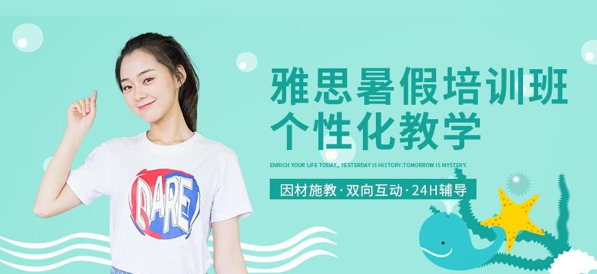 天津天下知暑假雅思培训