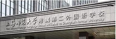 上海师范大学附属第二外国语学校国际高中怎么样