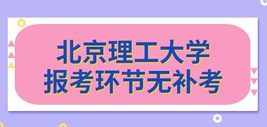 北京理工大学在职研究生报考环节都不设置补考吗被录取的新生何时开学呢