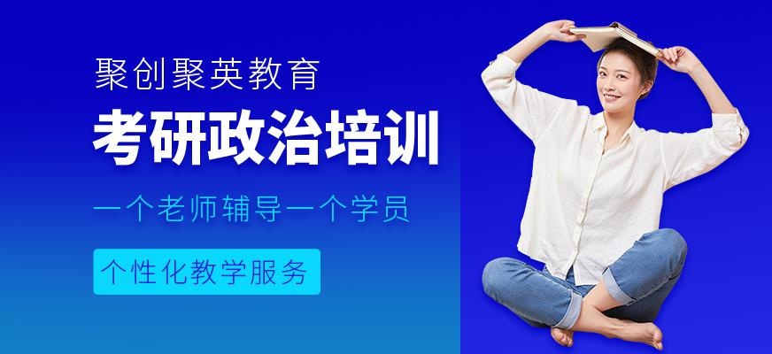 聚英考研政治辅导班