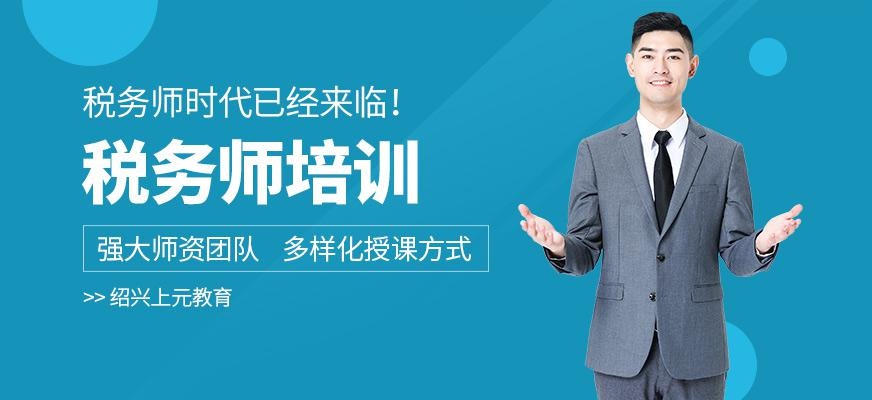 绍兴上元税务师培训班