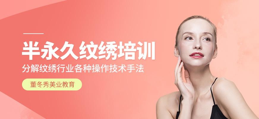 上海半永久纹绣培训班