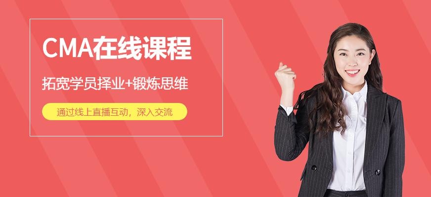 CMA在线课程
