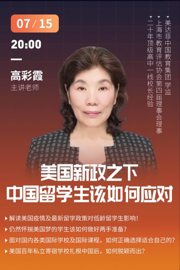 美达菲（中国）教育集团学监高彩霞主讲师董会剖析留学新政.jpg