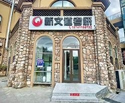 校区门面