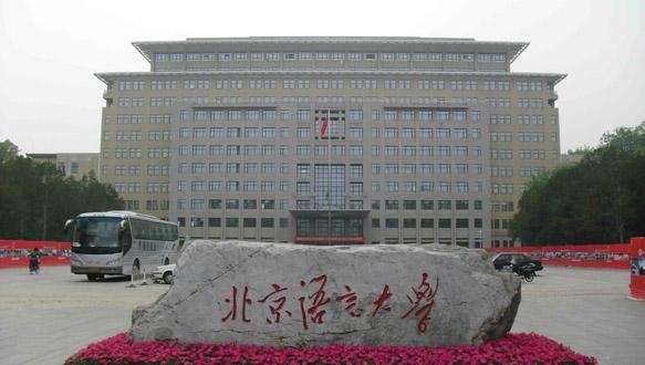 北京语言大学网络教育学院