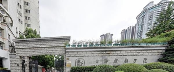 上海戏剧学院