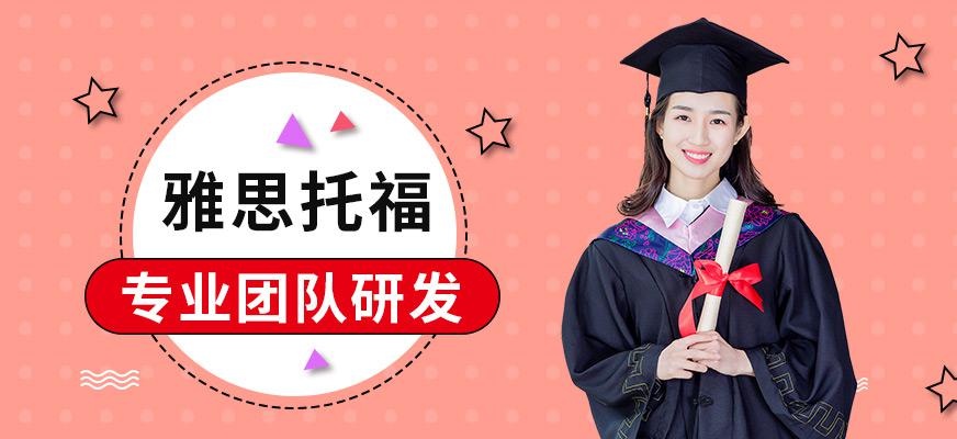 北京托福雅思培训班