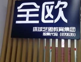 天津EAU全欧小语种