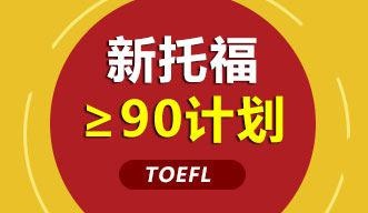 新托福≥90计划强化钻石课程全日制班