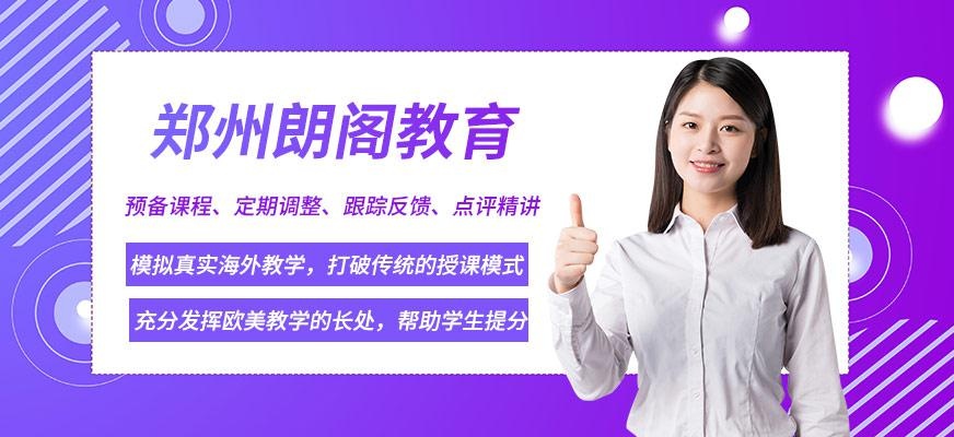 郑州朗阁教育