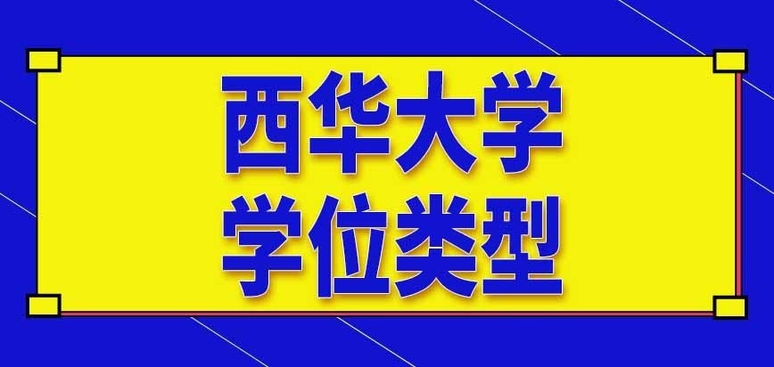 西华大学在职研究生学位只有一种类型吗