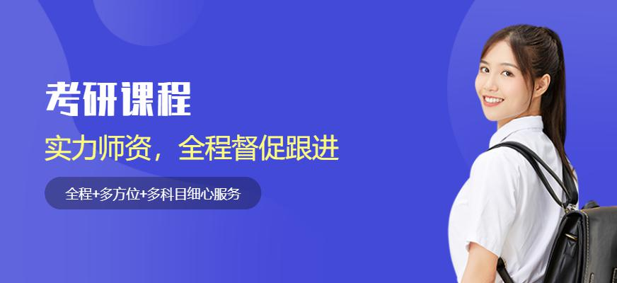 考研课程