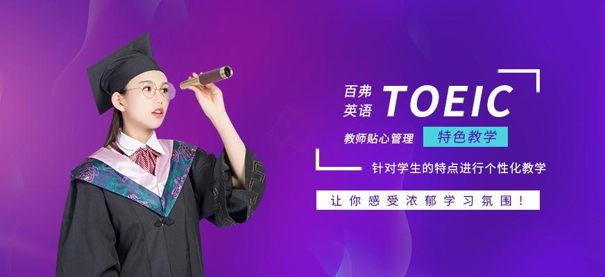 托业考试培训班