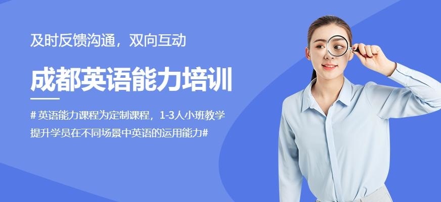 成都英语能力培训