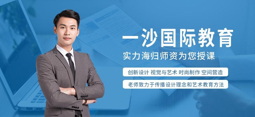 一沙国际教育机构