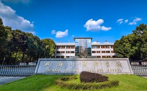 成都外国语学校中加高中