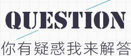 你有疑惑我来解答