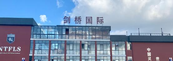 南通崇川外国语学校2020年招生简章