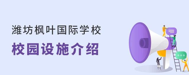 潍坊枫叶国际学校校园设施介绍
