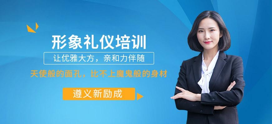 遵义新励成形象礼仪培训