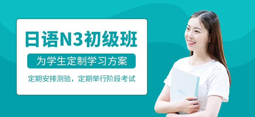 日语N3培训班