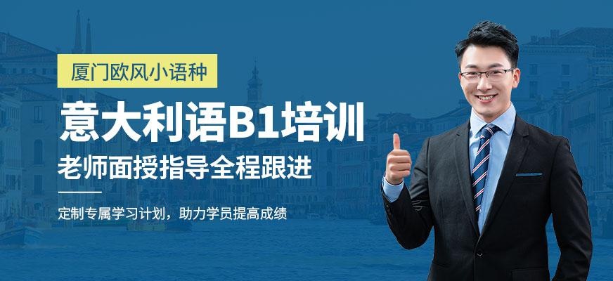厦门意大利语b1培训