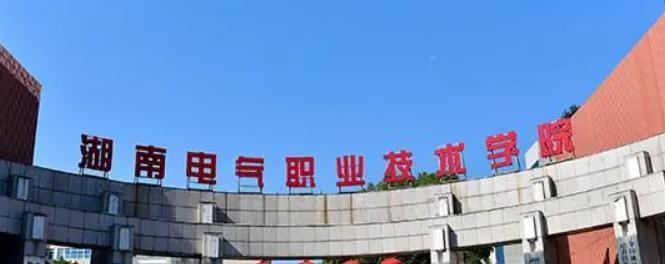 2023湖南电气职业技术学院单独招生简章