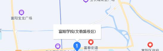 富阳学院