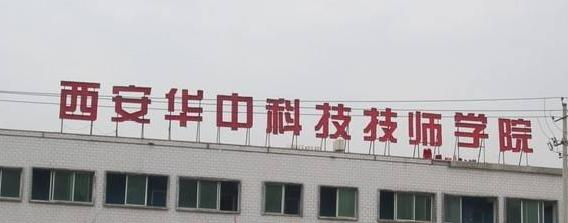 西安华中科技技师学院