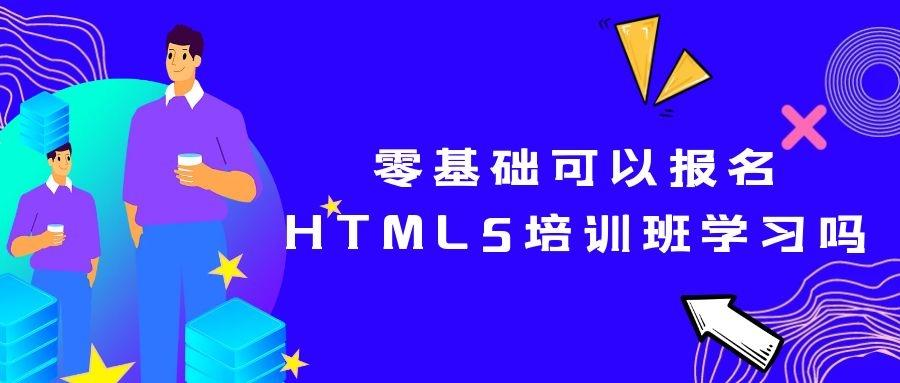 零基础可以报名HTML5前端开发培训班学习吗？