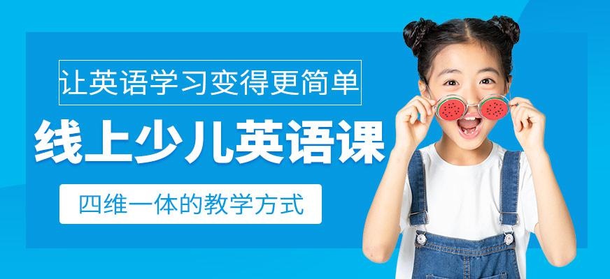 广州少儿英语线上课程