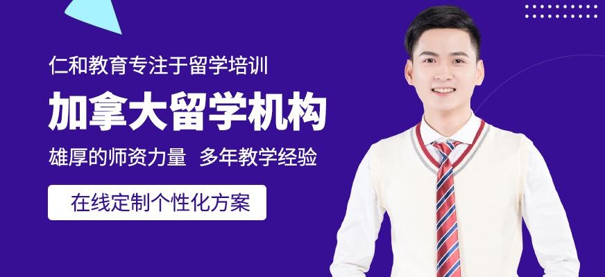 珠海加拿大留学机构