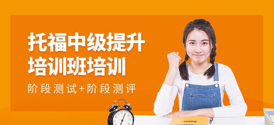 托福中级提升班