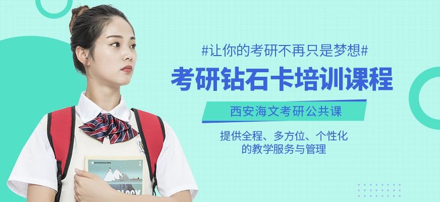 西安考研课程培训