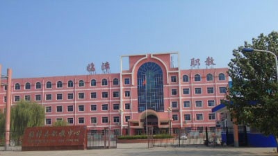 临漳县职教中心