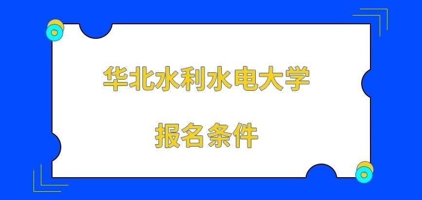 华北水利水电大学在职研究生报名条件