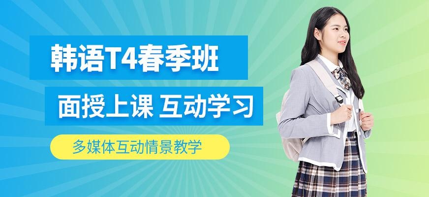 天津韩语Topik4春季班