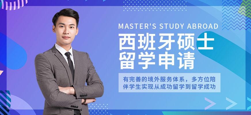 深圳启德留学，西班牙硕士留学服务