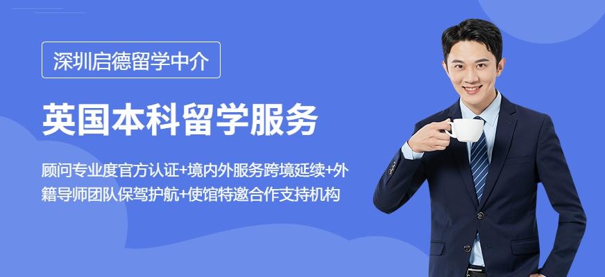 深圳启德英国本科留学服务