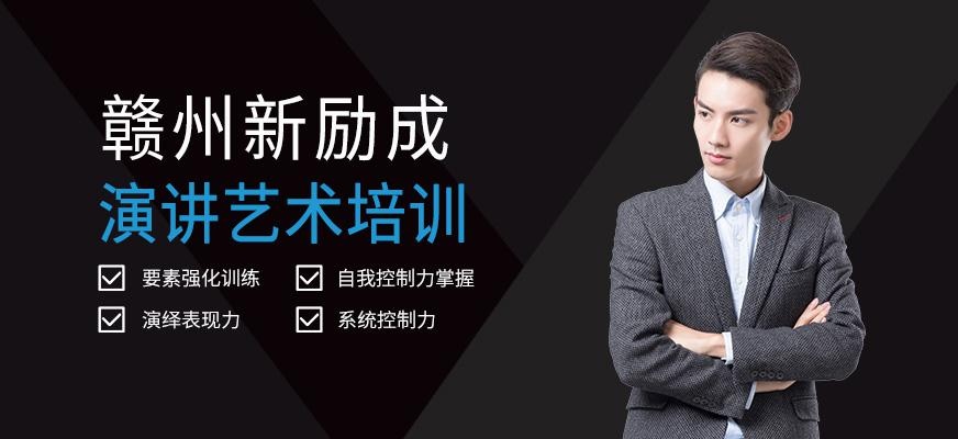 赣州演讲艺术培训